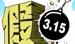 热点打假,守护消费者权益，共筑诚信消费环境